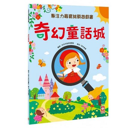 專注力尋寶挑戰遊戲書：奇幻童話城